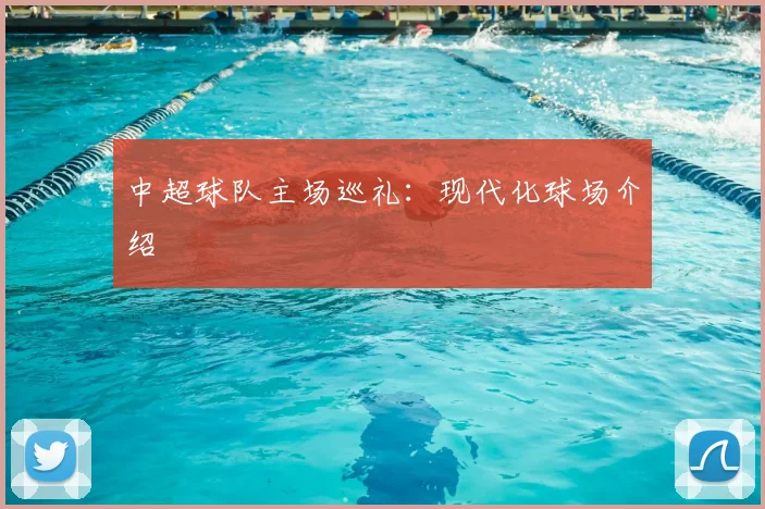 中超球队主场巡礼:现代化球场介绍