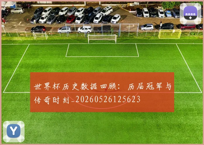 世界杯历史数据回顾：历届冠军与传奇时刻_20260526125623