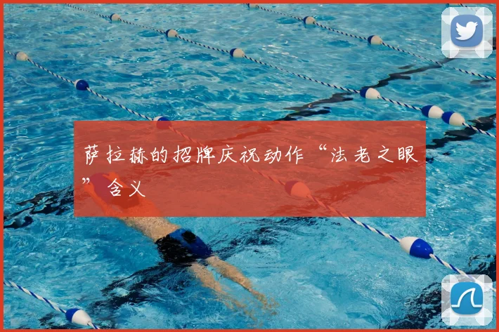 萨拉赫的招牌庆祝动作“法老之眼”含义