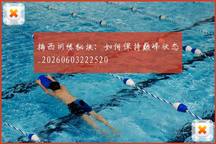 梅西训练秘诀:如何保持巅峰状态_20260603222520