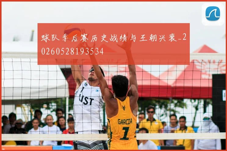 球队季后赛历史战绩与王朝兴衰_20260528193534