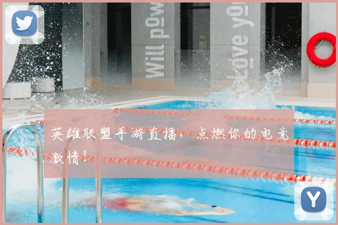 英雄联盟手游直播,点燃你的电竞激情!
