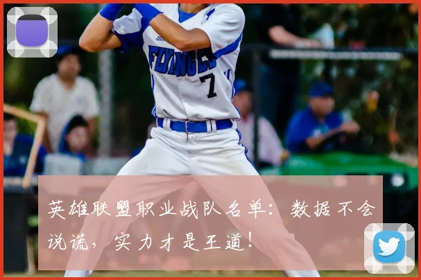 英雄联盟职业战队名单:数据不会说谎,实力才是王道!