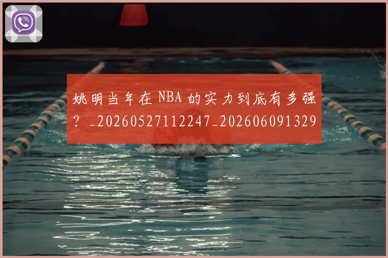 姚明当年在 NBA 的实力到底有多强?_20260527112247_20260609132939
