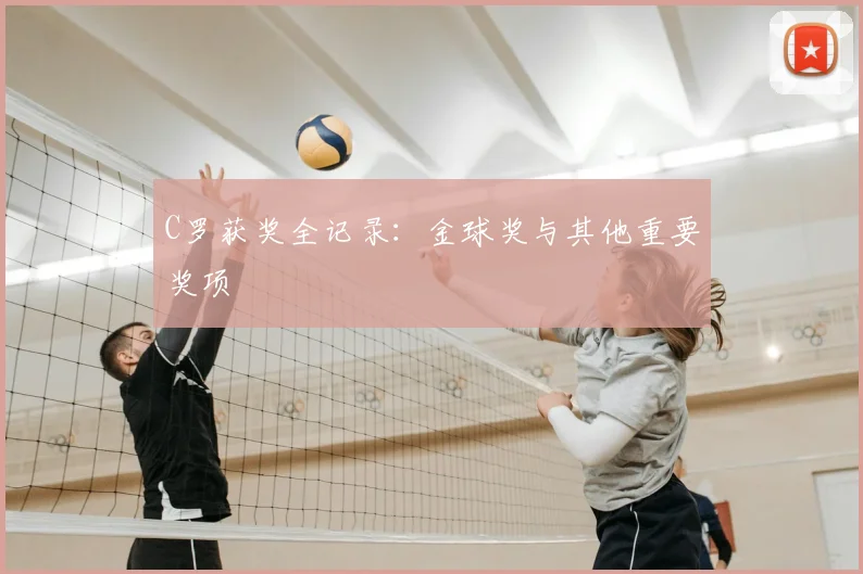 C罗获奖全记录:金球奖与其他重要奖项