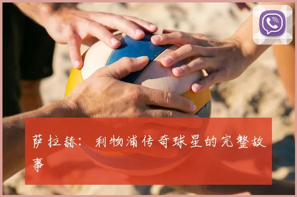 萨拉赫:利物浦传奇球星的完整故事