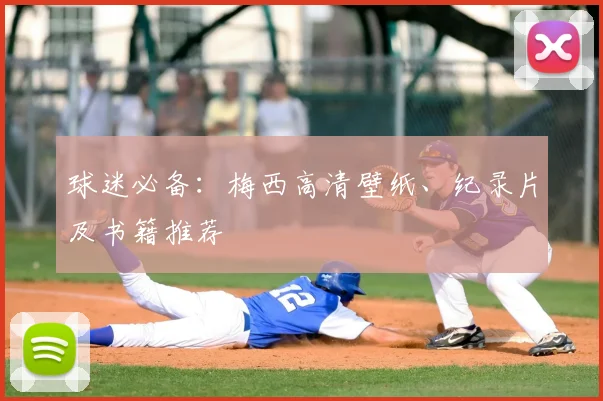 球迷必备：梅西高清壁纸、纪录片及书籍推荐