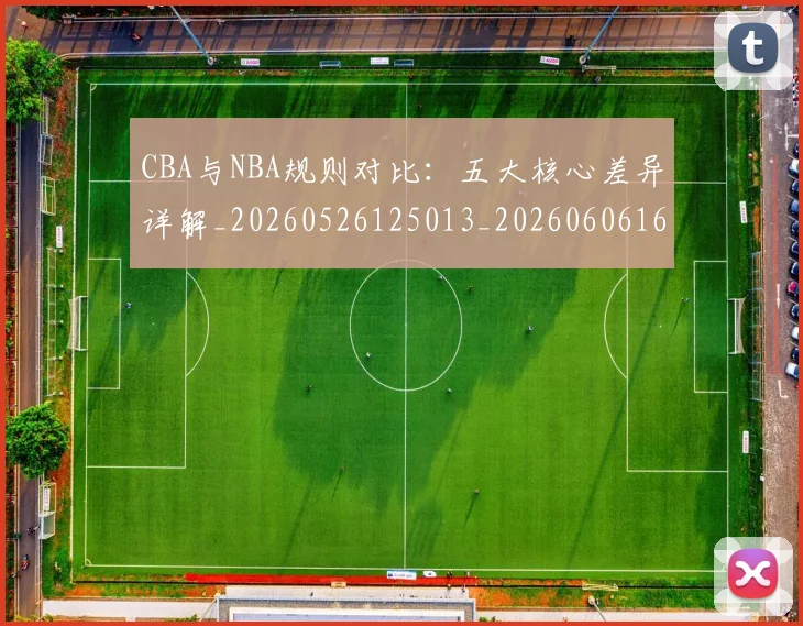CBA与NBA规则对比:五大核心差异详解_20260526125013_20260606165134