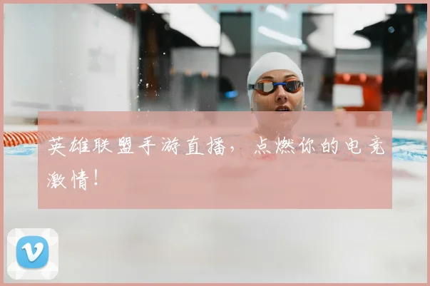 英雄联盟手游直播,点燃你的电竞激情!