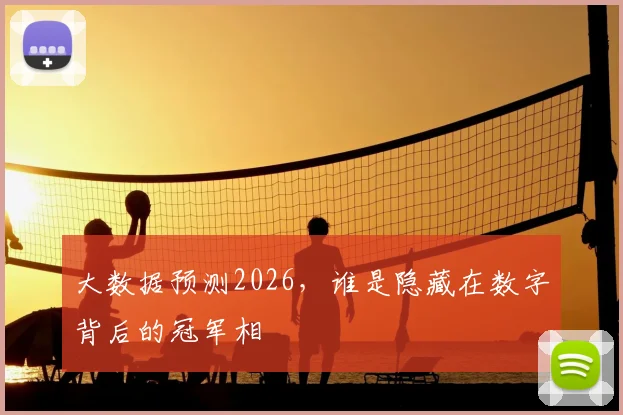 大数据预测2026，谁是隐藏在数字背后的冠军相