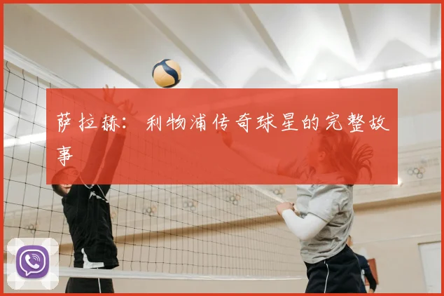 萨拉赫:利物浦传奇球星的完整故事