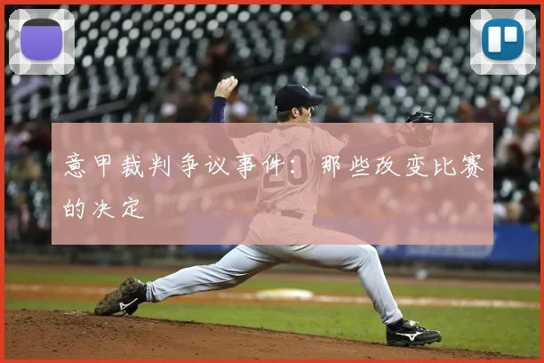 意甲裁判争议事件：那些改变比赛的决定