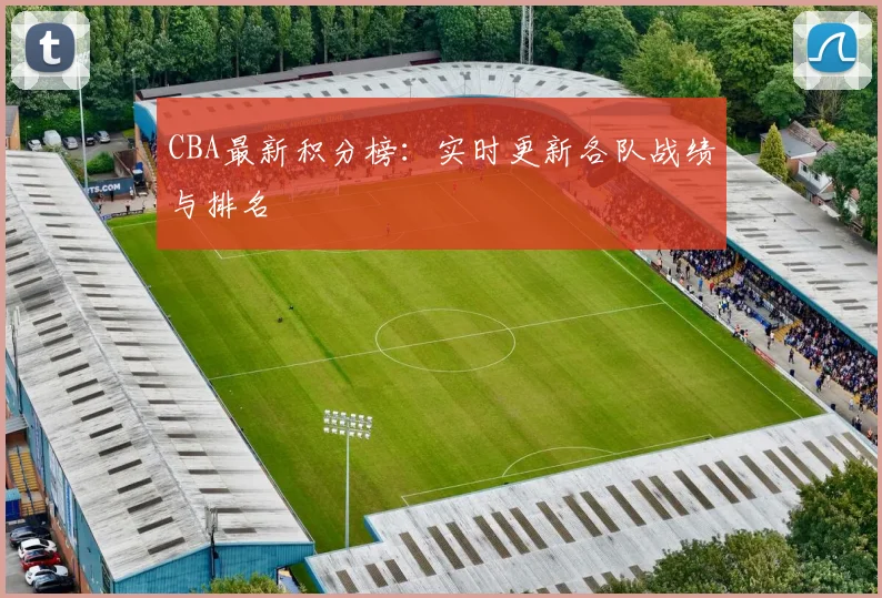 CBA最新积分榜:实时更新各队战绩与排名