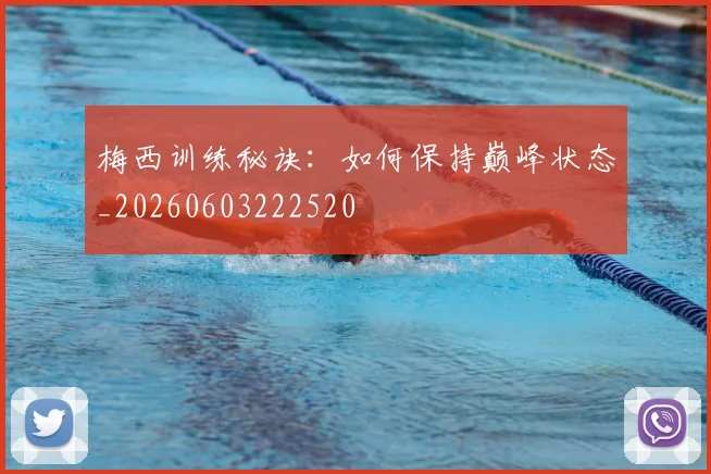梅西训练秘诀:如何保持巅峰状态_20260603222520
