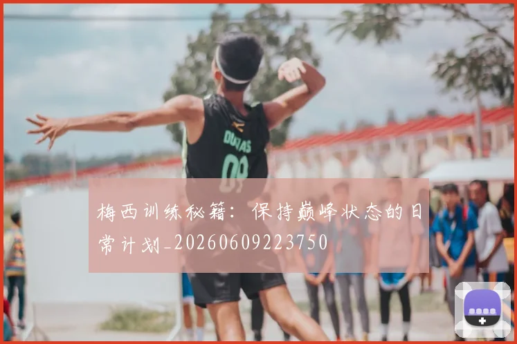梅西训练秘籍：保持巅峰状态的日常计划_20260609223750