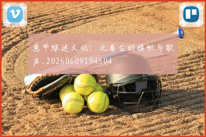 意甲球迷文化:北看台的旗帜与歌声_20260609194504